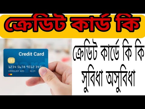 Credit card ki ll What is credit card ll credit card all details bangali ll ক্রেডিট কার্ডে কি সুবিধা