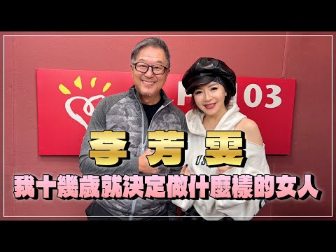 '24.12.24【觀點│欸！我說到哪裡了？】李芳雯：我十幾歲就決定做什麼樣的女人