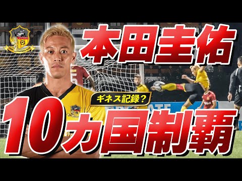 ブータンにて通算10カ国目のリーグ戦ゴールを達成！これからも#本田圭佑の挑戦は続く！