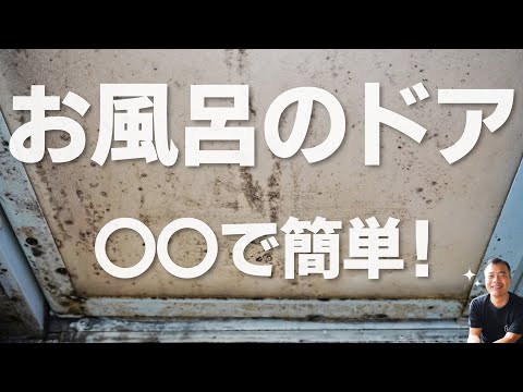 キッチン泡ハイター　お風呂ドアに使用すると