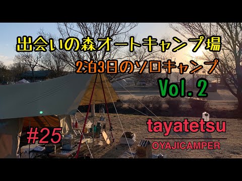 [#25] 出会いの森オートキャンプ場で2泊のソロキャンプ Vol.2