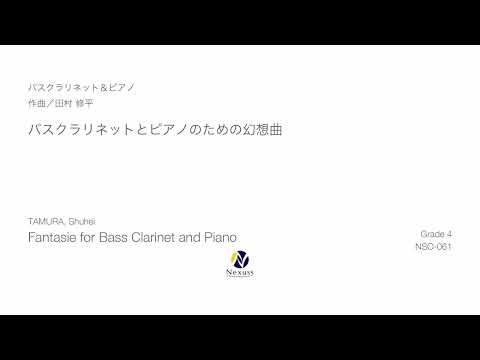 【Bass Clarinet & Piano】バスクラリネットとピアノのための幻想曲（Fantasie for Bass Clarinet and Piano）