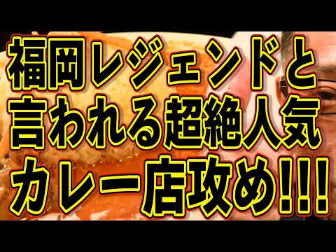 福岡のレジェンドと言われる超絶人気カレー店攻め!!!絶対ハズさない福岡飯店