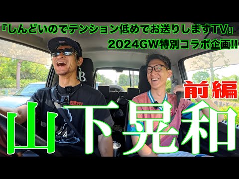 GW特別企画「山下家の車窓から」前編