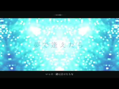 夢で逢えたら / ミクさんとKAITOさんに歌ってもらった