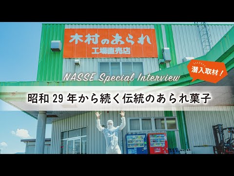 【熊本】老舗のあられ菓子メーカー「木村のあられ」の製造工場へ潜入取材!!