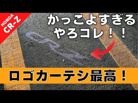 【CR-Z】第１１回 ロゴカーテシをポン付け！満足度もポンとアップ！【つちガレ】