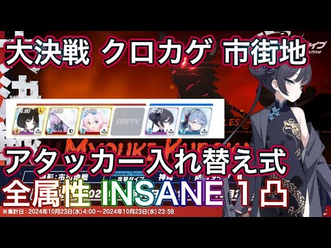 【ブルアカ】大決戦 クロカゲ 市街地 INSANE 全属性 1凸 アタッカー入れ替え型 爆発 神秘 振動 軽装備 特殊装甲 振動装甲 ずんだもん音声字幕解説 【ブルーアーカイブ】#ブルアカ