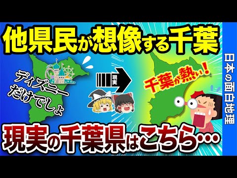 【驚愕】他県民が想像する千葉県、現実はこちら…【おもしろ地理】