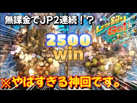 店員がビビる！？レッ釣りGOで2連続カンストJP獲得！！投資100枚で大爆増！！＃メダルゲーム＃レッ釣りGO