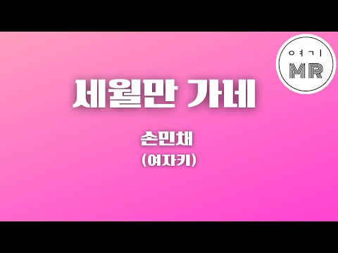 세월만 가네 - 손민채 (여자키Em/-1) 여기MR / Karaoke / Music / 노래방