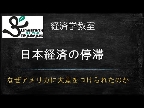 日本経済の停滞（N0 84）30年間の低成長。アメリカとの差が広がる現状を解説