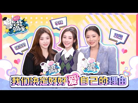 【你好明星】本期嘉賓——@李純LiChun @張含韻 @王菊 #李純張含韻王菊選擇愛自己的理由#女孩們，你很珍貴！#你好明星 #entertainment