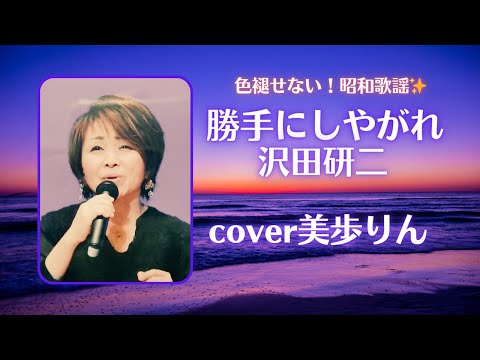 色褪せない！昭和歌謡✨「勝手にしやがれ／沢田研二　cover 美歩りん」