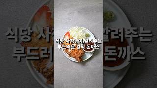 식당 사장님이 알려주는 부드러운 일식 돈까스(상세 레시피 설명란 참조)#집밥 #한식 #레시피