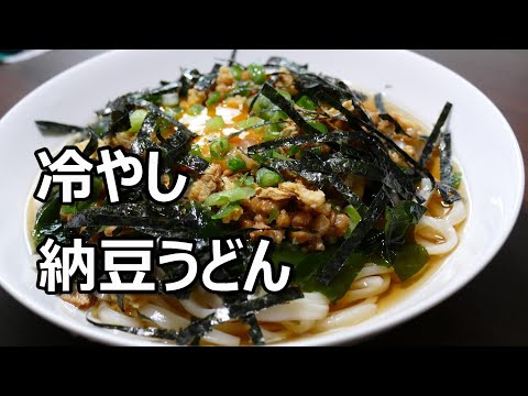 冷やし納豆うどん！