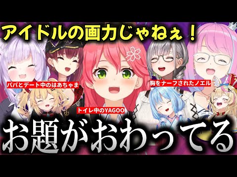 お題がおわってるgartic phoneをするみこちとホロメンたち【ホロライブ/さくらみこ/宝鐘マリン/白銀ノエル/猫又おかゆ/赤井はあと/雪花ラミィ/尾丸ポルカ/姫森ルーナ】１回目