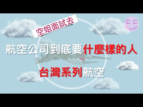 空服員面試經典:航空公司到底要什麼樣的人-台灣系列航空包括華航、長榮、星宇、華信、立榮、台灣虎航等