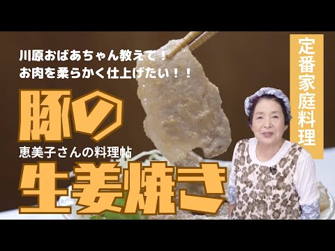 豚の生姜焼きー恵美子さんの料理帖