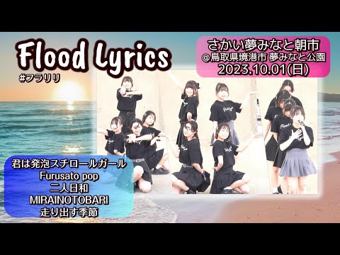 [4K]【'23秋/境港】Flood Lyrics（フラリリ）【全５曲ノーカット】＠境港市 夢みなと公園 20231001