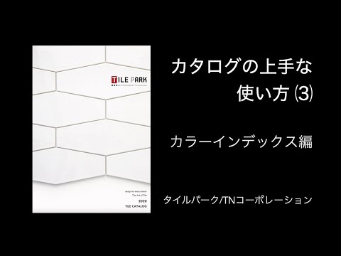 「タイルパーク」カタログの上手な使い方(3)　カラーインデックス編