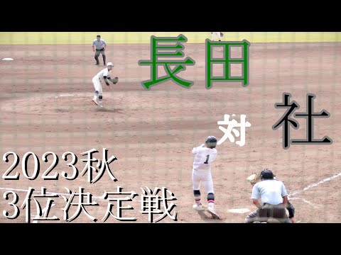 【3位決定戦】長田　対　社　試合ダイジェスト【2023秋】