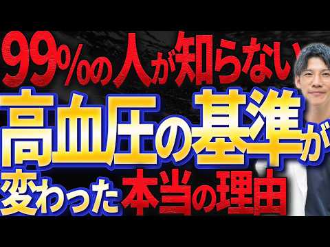 【衝撃の真実！】高血圧の基準が変わった本当の理由に迫る！（１４０→１６０）