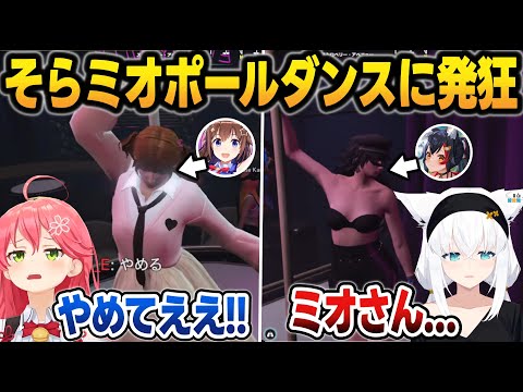 【脳破壊】そらちゃんとミオしゃのポールダンスを見て発狂するフブみこ【#holoGTA/宝鐘マリン/戌神ころね/ときのそら/大神ミオ/白上フブキ/さくらみこ/ホロライブ/切り抜き】