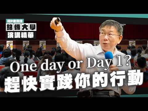 One day or Day 1？ 趕快實踐你的行動