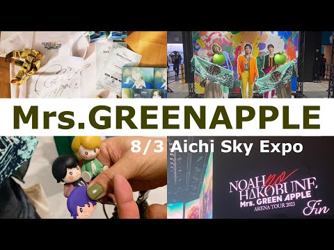 【Mrs.GREENAPPLE】NOAH no HAKOBUNE に乗船してきました🍏🚢