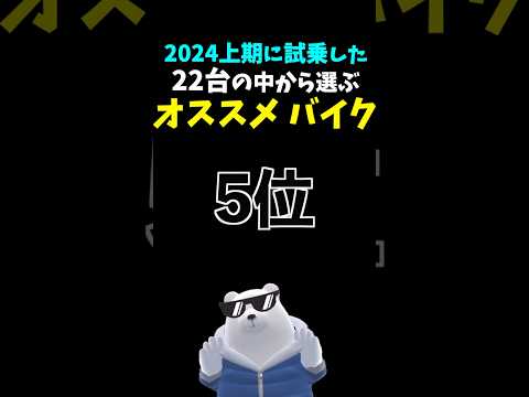 【独断と偏見】オススメバイクランキング 2024上期 第５位 #ヤマハ #xsr125