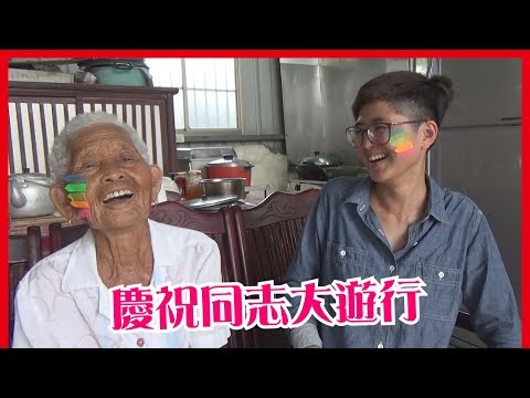 慶祝台灣同志大遊行│6YingWei快樂姊+快樂嬤