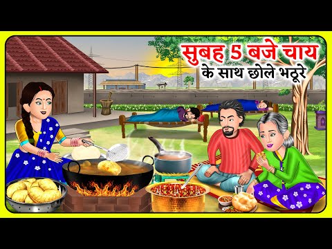 सुबह 5 बजे चाय के साथ छोले भठूरे | Bedtime Moral Kahaniyan | Hindi Kahaniya #chholebhaturerecipe