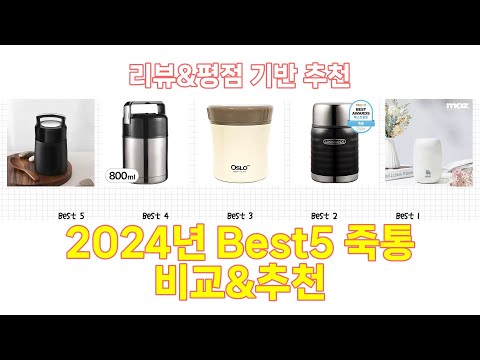 2024년 죽통 Best 상품 추천