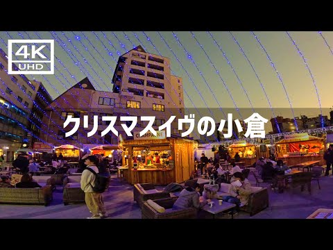 【2024年12月24日】クリスマスイヴの小倉の街を歩いてみた