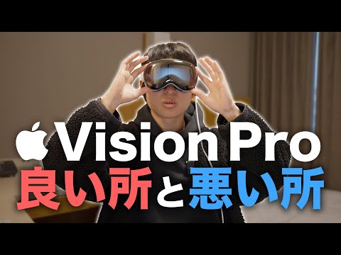 【本音】Apple Vision Proの良い所と悪い所をレビュー！