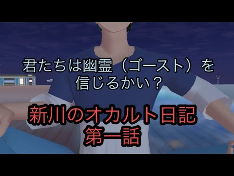 新川のオカルト日記1話（サクラスクールシュミレーター）