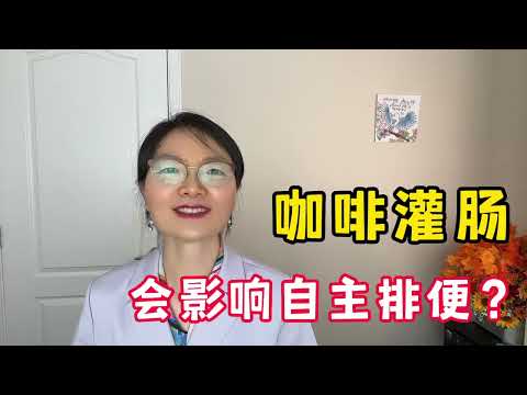 更年期女性便秘常见，咖啡灌肠会影响自主排便吗？