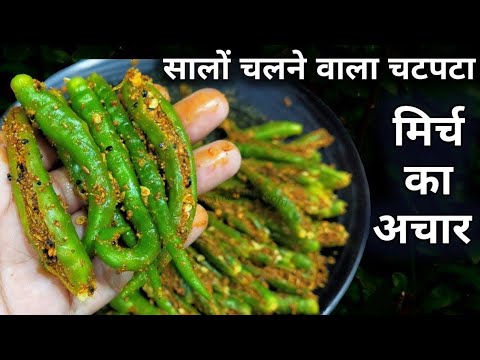 मिर्च का अचार का ऐसा नया तरीका की सालो तक नहीं होगा ख़राब | Instant Hari Mirch Ka Achar Kaise Banaen