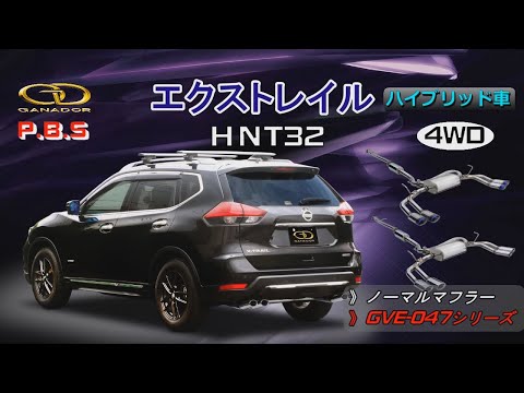 【ガナドール公式】 エクストレイル/X-TRAIL HNT32 マフラー ノーマル比較 GVE-047シリーズ