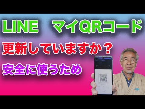 LINEのマイQRコード定期的に更新していますか？？