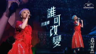 陳慧嫻《誰可改變》譚詠麟銀河歲月40載演唱會 (150219) 完整版