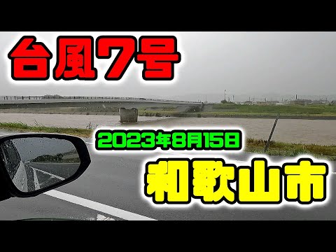 台風7号による和歌山市の様子　2023年8月15日