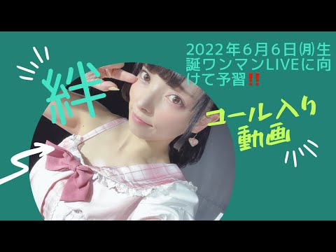 帰ってきた！にゃんBOX☆LAST／『絆』コール歌詞入LIVE