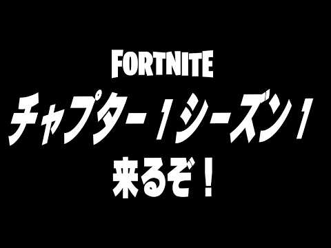 ダウンタイムはいつ？シューズが来る！？チャプター１シーズン１が帰ってくる！【フォートナイト/Fortnite】