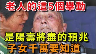 家中老人出現5種舉動，是陽壽將盡的預兆！子女一定要早點知道，晚了就沒救了！【平安是福】