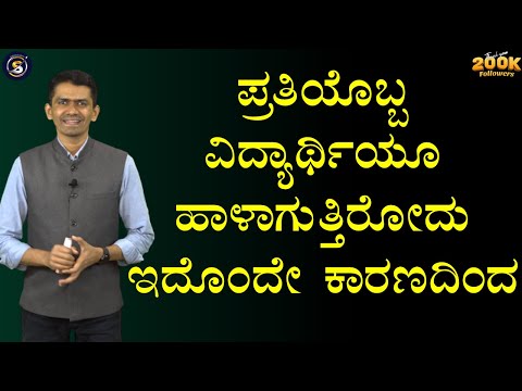 ಪ್ರತಿಯೊಬ್ಬ ವಿದ್ಯಾರ್ಥಿಯೂ ಹಾಳಾಗುತ್ತಿರೋದು ಇದೊಂದೇ ಕಾರಣದಿಂದ..! | Manjunath B @SadhanaMotivations