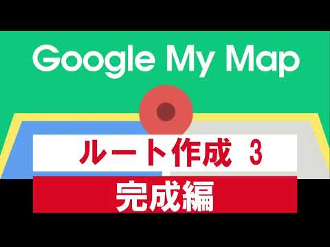 Google My Map　ルート作成3　完成編　＃googlemymap #グーグルマイマップ　＃ルート作成