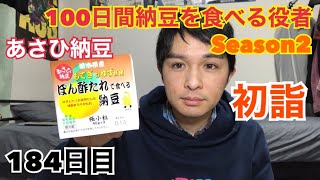 「100日間納豆を食べる役者」184日目【反田友】