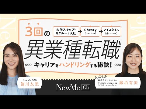 【笹川対談シリーズ】3回の異業種転職！新たなチャレンジを重ねて自分の可能性を広げるコツとは？